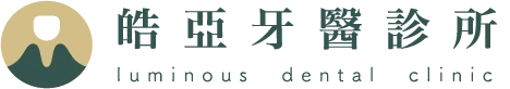 皓亞牙醫診所 luminous dental clinic